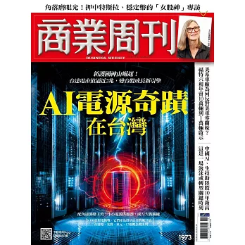 商業周刊 2025/9/4第1973期 (電子雜誌)