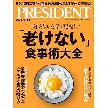 (日文雜誌) PRESIDENT 2025年9.12號 (電子雜誌)
