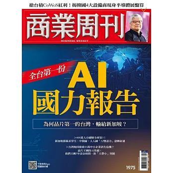 商業周刊 2025/9/18第1975期 (電子雜誌)