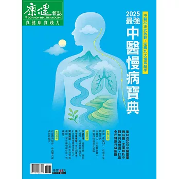 康健 2025最強中醫慢病寶典(精華版) (電子雜誌)