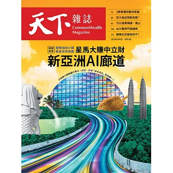 天下雜誌 2025/10/1(精華版)第833期 (電子雜誌)