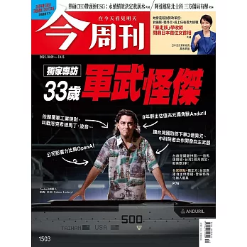 今周刊 2025/10/8第1503期 (電子雜誌)