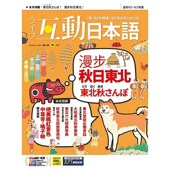 互動日本語[有聲版]：【生活、實用】聽說讀寫四大技巧一應俱全 2025年10月號第106期 (電子雜誌)