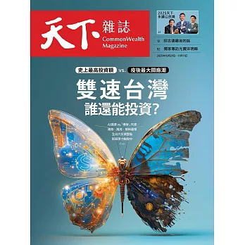 天下雜誌 2025/10/29(精華版)第835期 (電子雜誌)