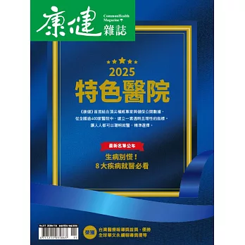 康健 11月號/2025年度特色醫院第317期 (電子雜誌)
