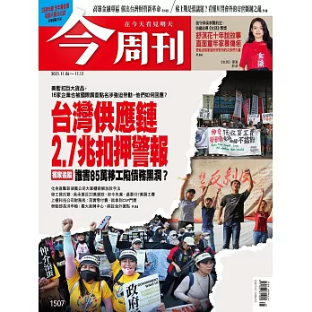 今周刊 2025/11/5第1507期 (電子雜誌)