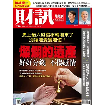 財訊雙週刊 2025/11/6第750期 (電子雜誌)
