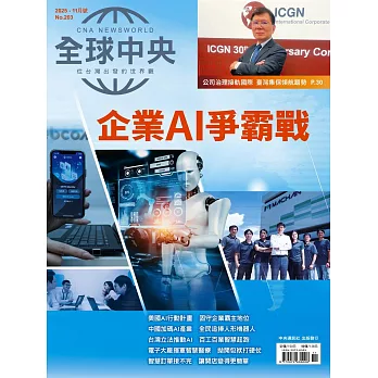 全球中央 11月號/2025第203期 (電子雜誌)
