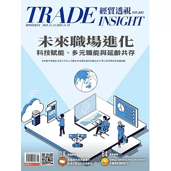 經貿透視雙周刊 2025/11/12第681期 (電子雜誌)