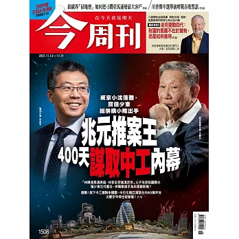 今周刊 2025/11/12第1508期 (電子雜誌)