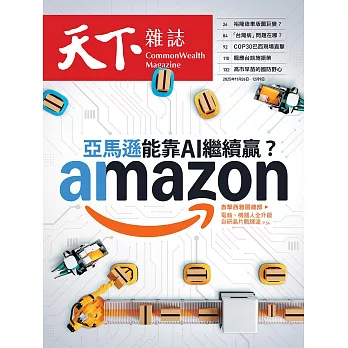 天下雜誌 2025/11/26第837期 (電子雜誌)