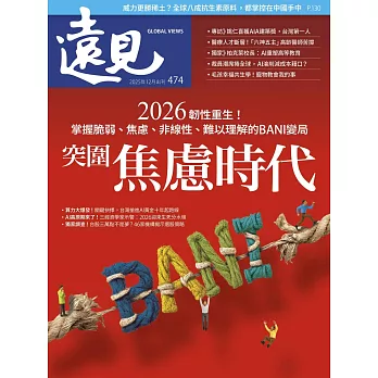 遠見 突圍焦慮時代第474期 (電子雜誌)
