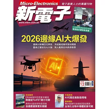 新電子科技 12月號/2025第477期 (電子雜誌)