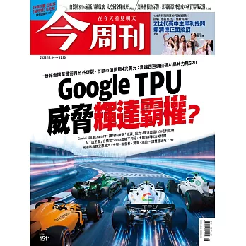 今周刊 2025/12/3第1511期 (電子雜誌)