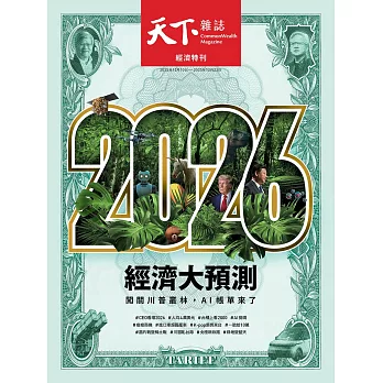 天下雜誌 2025/12/10第838期 (電子雜誌)