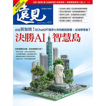 遠見 決勝AI智慧島(精華版)第475期 (電子雜誌)