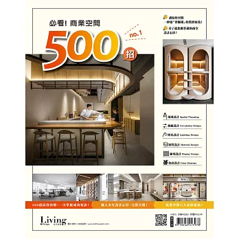 LIVING&DESIGN 住宅美學 必看！商業空間500招 NO.1 (電子雜誌)
