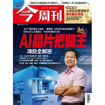 今周刊 2026/01/07第1516期 (電子雜誌)