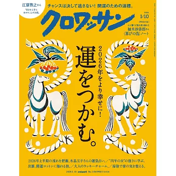 クロワッサン 2026年1月10日号　No.1156 [運をつかむ。] (電子雜誌)
