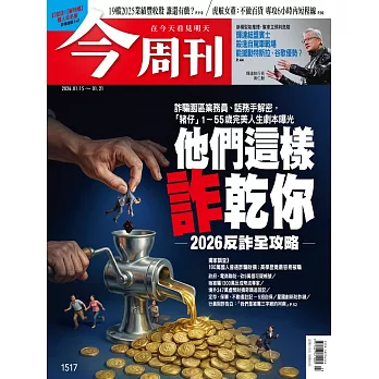 今周刊 2026/01/14第1517期 (電子雜誌)