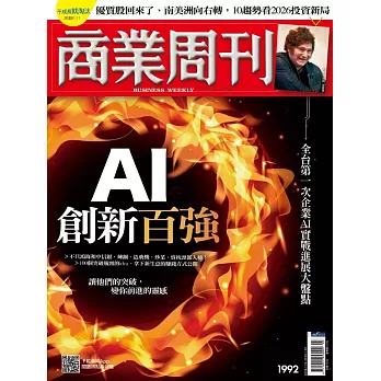 商業周刊 2026/1/15第1992期 (電子雜誌)