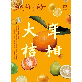 鄉間小路 52卷第2期 (電子雜誌)