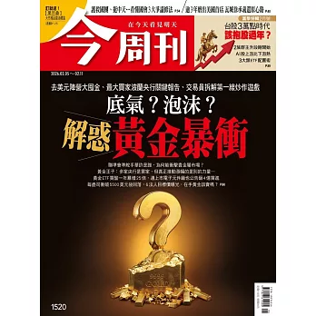 今周刊 2026/02/04第1520期 (電子雜誌)