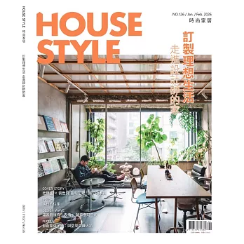 HOUSE STYLE 時尚家居 1.2月號/2026第126期 (電子雜誌)