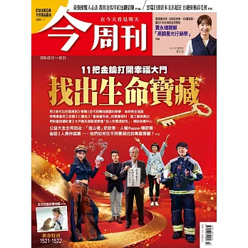 今周刊 2026/02/11 第1521期第1522期 (電子雜誌)