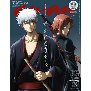 anan 2026年 2月18日号 No.2483増刊　スペシャルエディション[惹かれるきもち。] (電子雜誌)