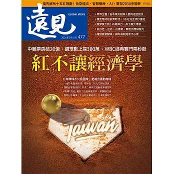 遠見 紅不讓經濟學第477期 (電子雜誌)