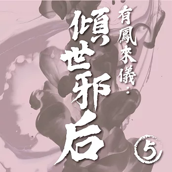 有鳳來儀：傾世邪后（5） (有聲書)