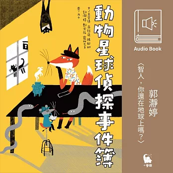 郭瀞婷〈智人，你還在地球上嗎〉 (有聲書)