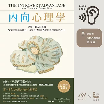 內向心理學：享受一個人的空間，安靜地發揮影響力， 內向者也能在外向的世界嶄露鋒芒 (有聲書)