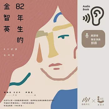82年生的金智英 (有聲書)