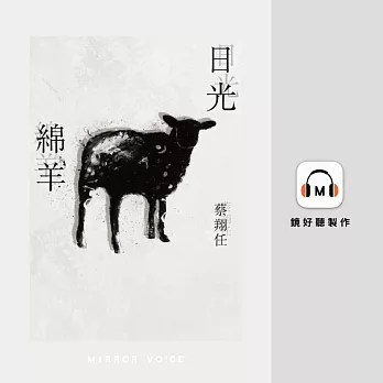 日光綿羊 (有聲書)