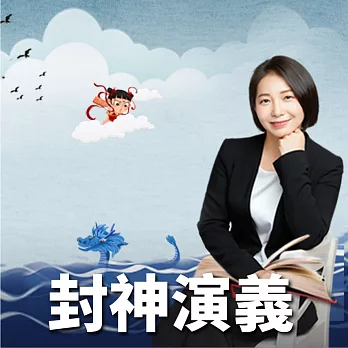 封神演義：大歷史的開端 (有聲書)