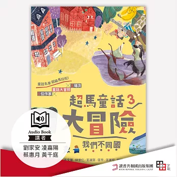 超馬童話大冒險3：我們不同國 (有聲書)