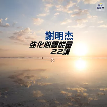 強化心靈能量22講(音頻課) (有聲書)