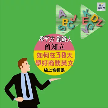 如何在30天學好商務英文(音頻課) (有聲書)