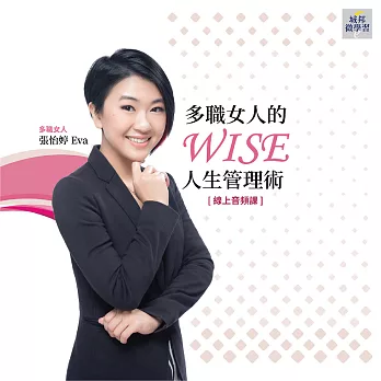 多職女人的WISE人生管理術(音頻課) (有聲書)