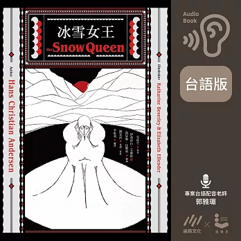 【台語版】冰雪女王：冰雪奇緣動畫故事原型 (有聲書)