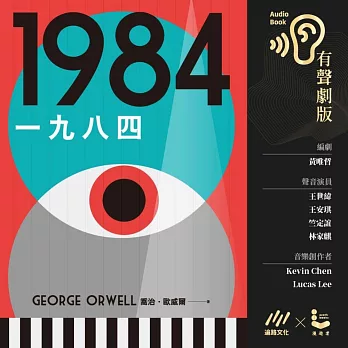 一九八四（反烏托邦三部曲˙獨家有聲劇版） (有聲書)