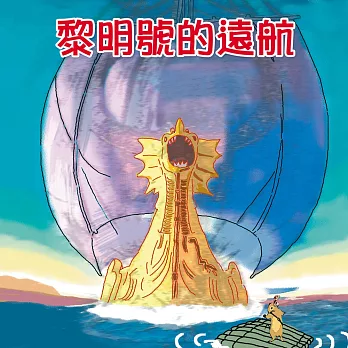 黎明號的遠航 (有聲書)