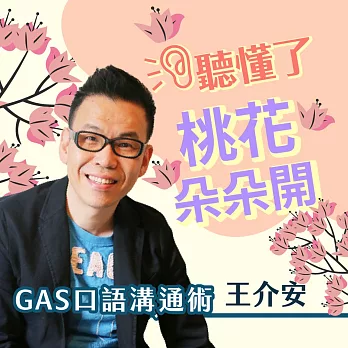 王介安GAS口語溝通術–聽懂了，桃花朵朵開！ (有聲書)