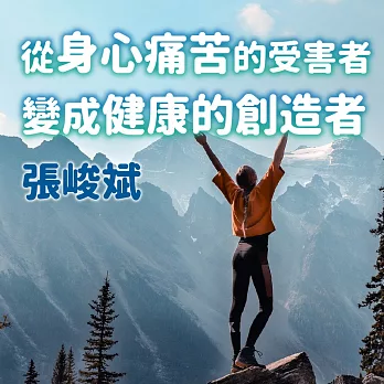 從身心痛苦的受害者變成健康的創造者 (有聲書)