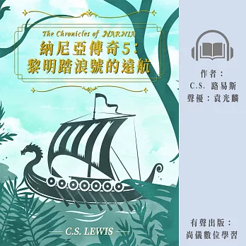 納尼亞傳奇5：黎明踏浪號的遠航 (有聲書)