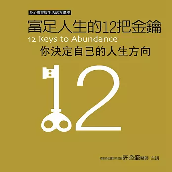 你決定自己的人生方向(富足人生的12把金錀) (有聲書)