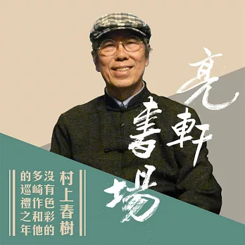 村上春樹-沒有色彩的多崎作和他的巡禮之年(亮軒書場) (有聲書)