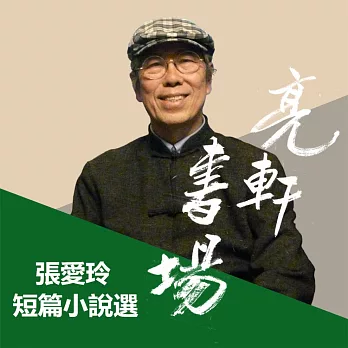 張愛玲短篇小說選(亮軒書場) (有聲書)